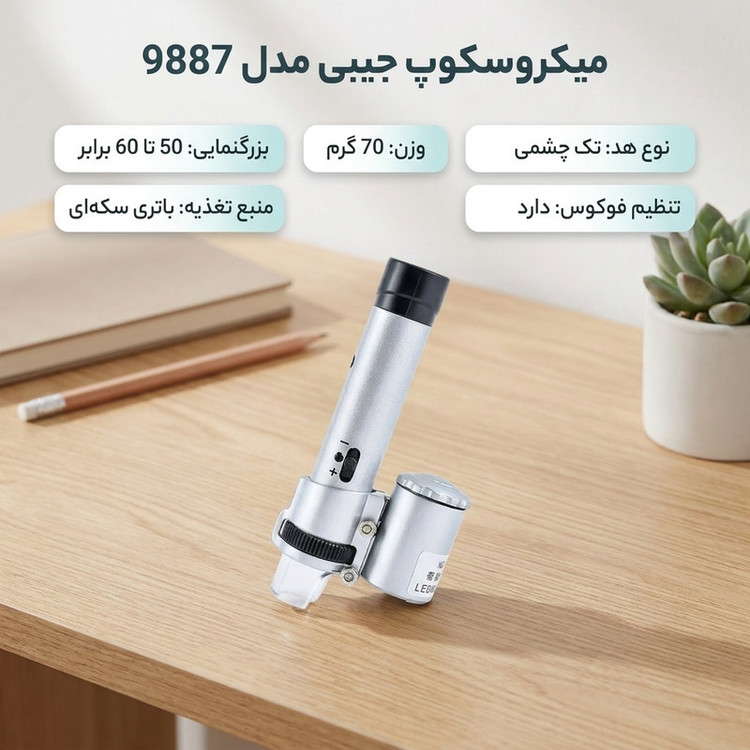 میکروسکوپ جیبی مدل 9887