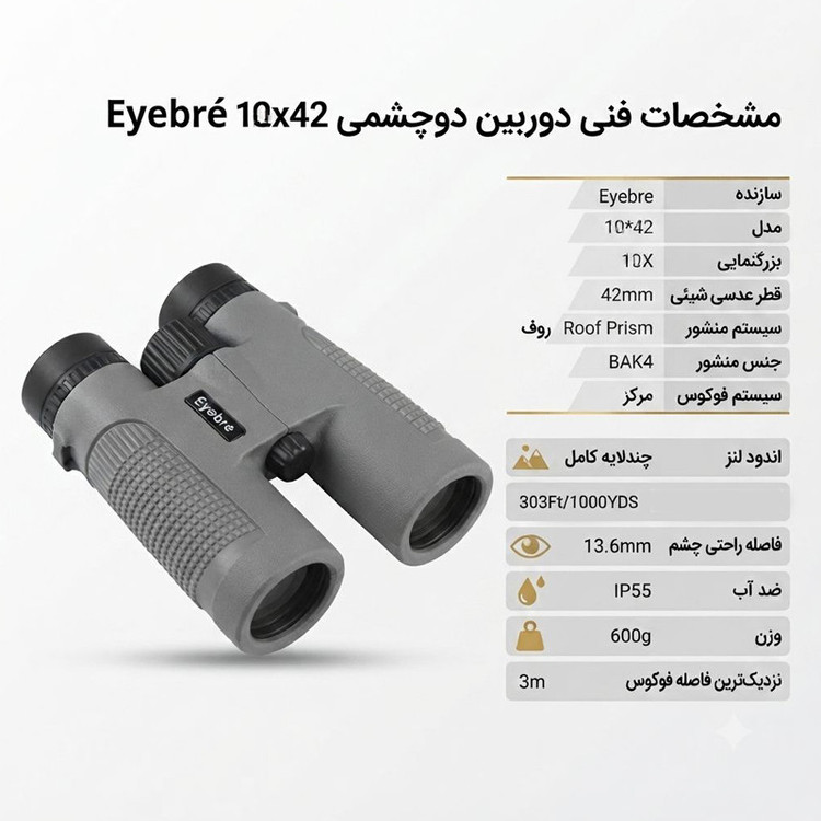 دوربین دوچشمی آی بر مدل 10x42